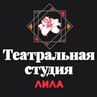 Лила