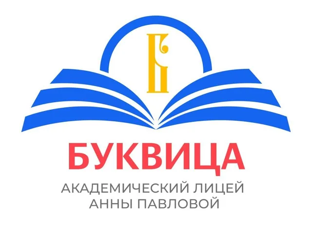 Академический лицей Анны Павловой Буквица